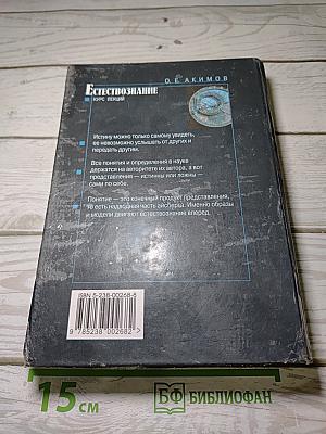 Естествознание. Курс лекций