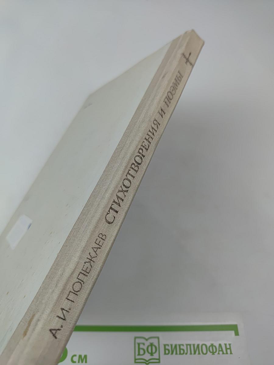 Стихотворения и поэмы