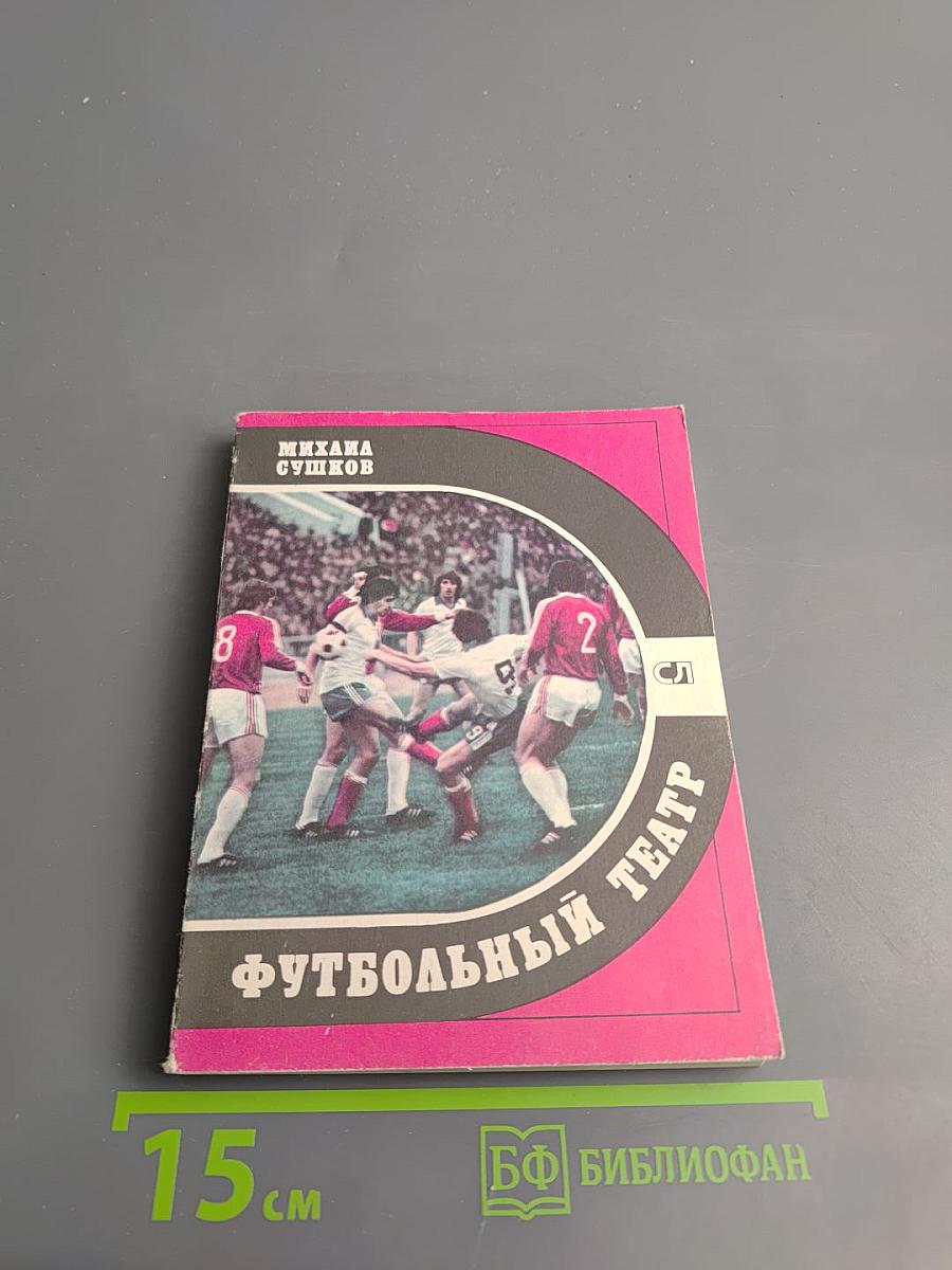 Футбольный театр