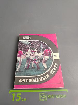 Футбольный театр