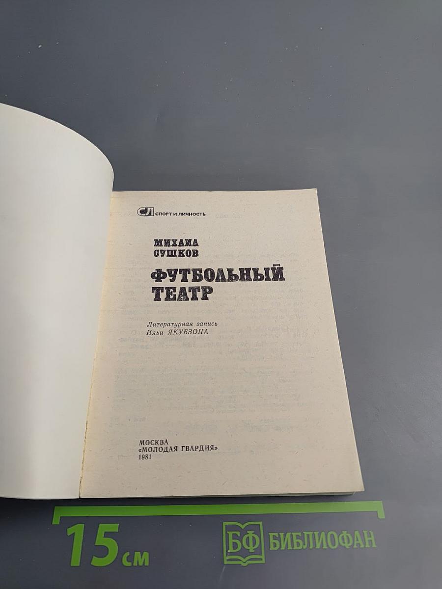 Футбольный театр