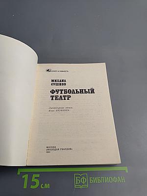 Футбольный театр