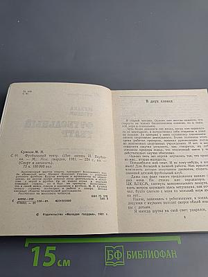 Футбольный театр