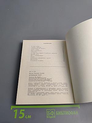 Футбольный театр