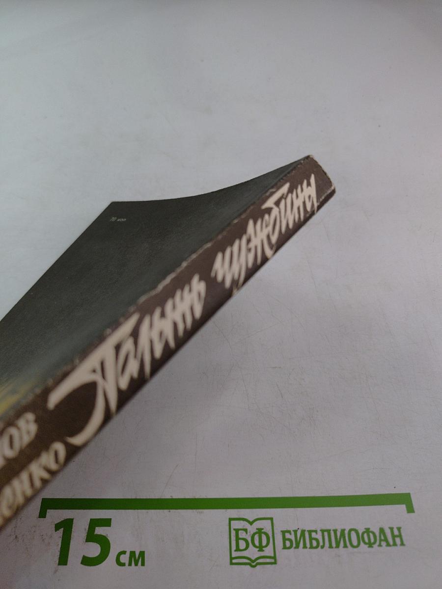 Пальба чужбины