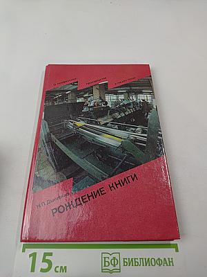 Рождение книги. Книга для учащихся старших классов средней школы