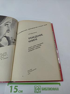 Рождение книги. Книга для учащихся старших классов средней школы