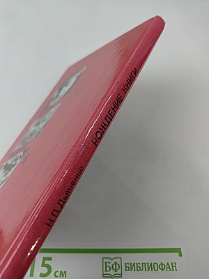 Рождение книги. Книга для учащихся старших классов средней школы