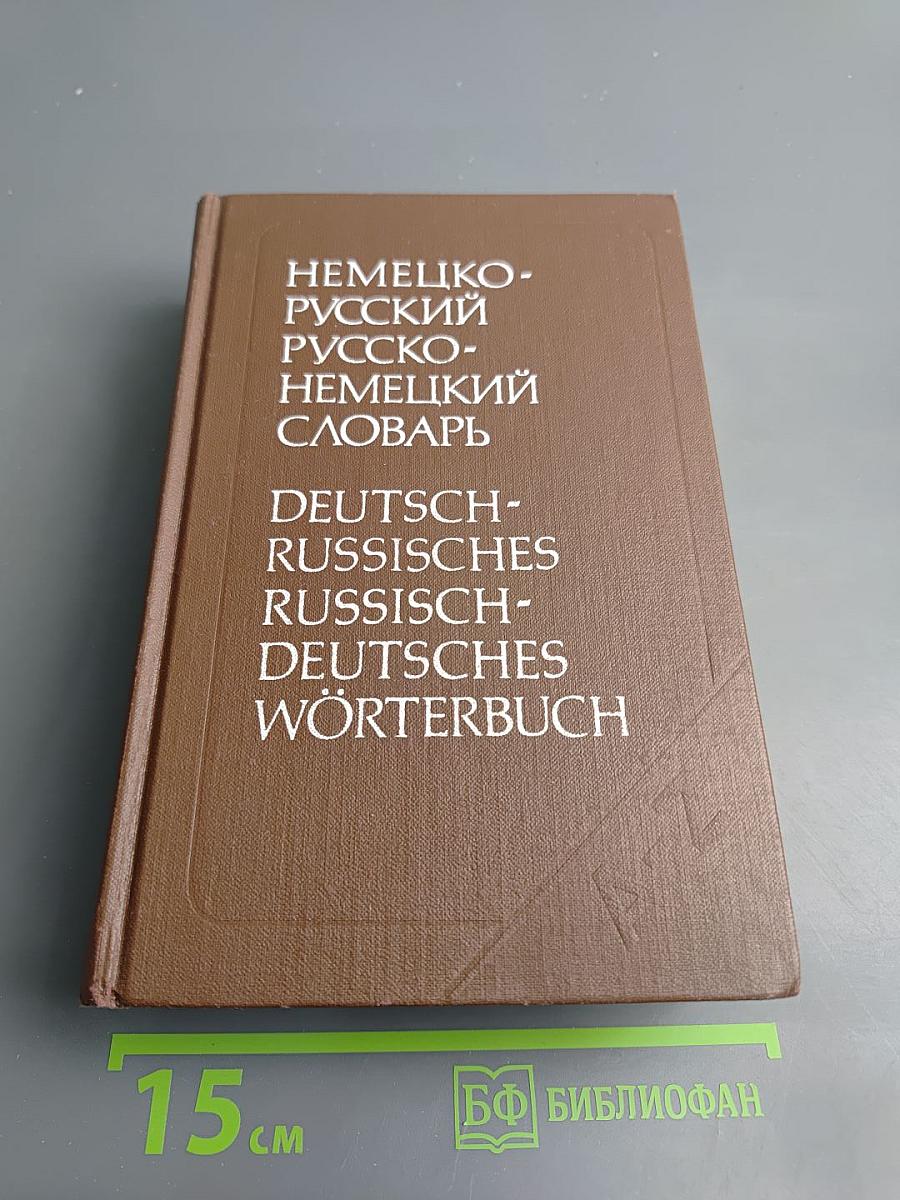 Немецко-русский и русско-немецкий словарь (краткий)