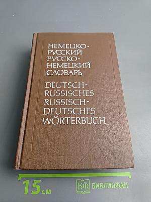 Немецко-русский и русско-немецкий словарь (краткий)