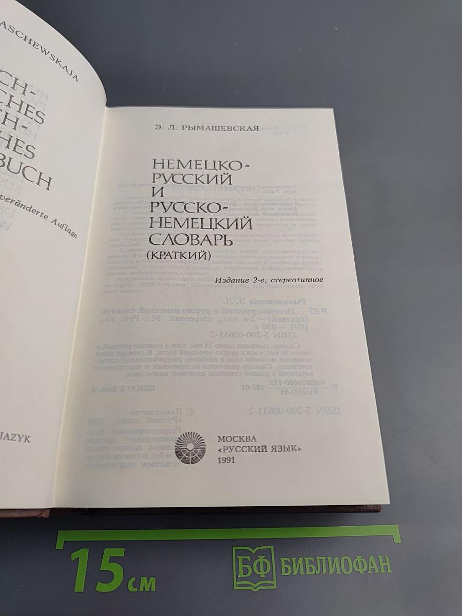 Немецко-русский и русско-немецкий словарь (краткий)