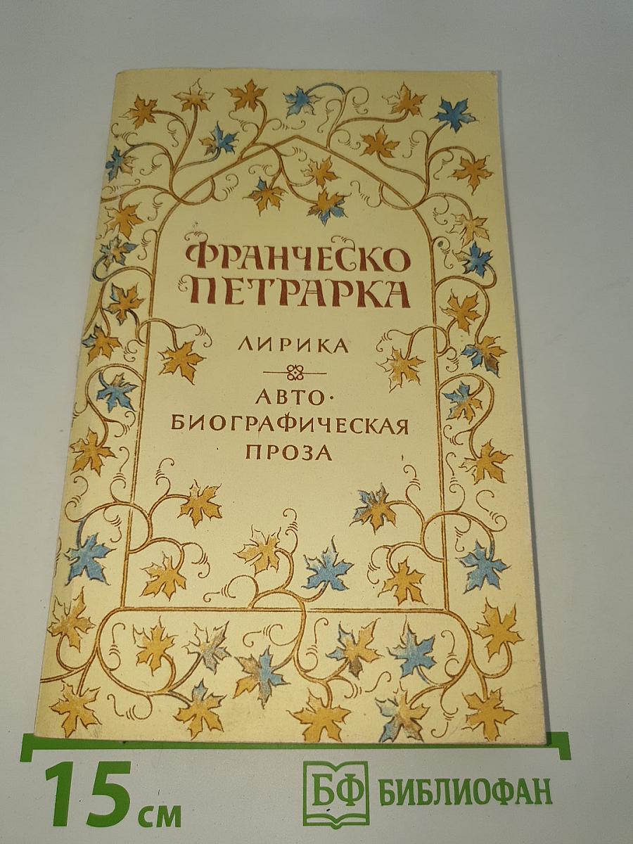 Лирика. Автобиографическая проза