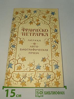 Лирика. Автобиографическая проза