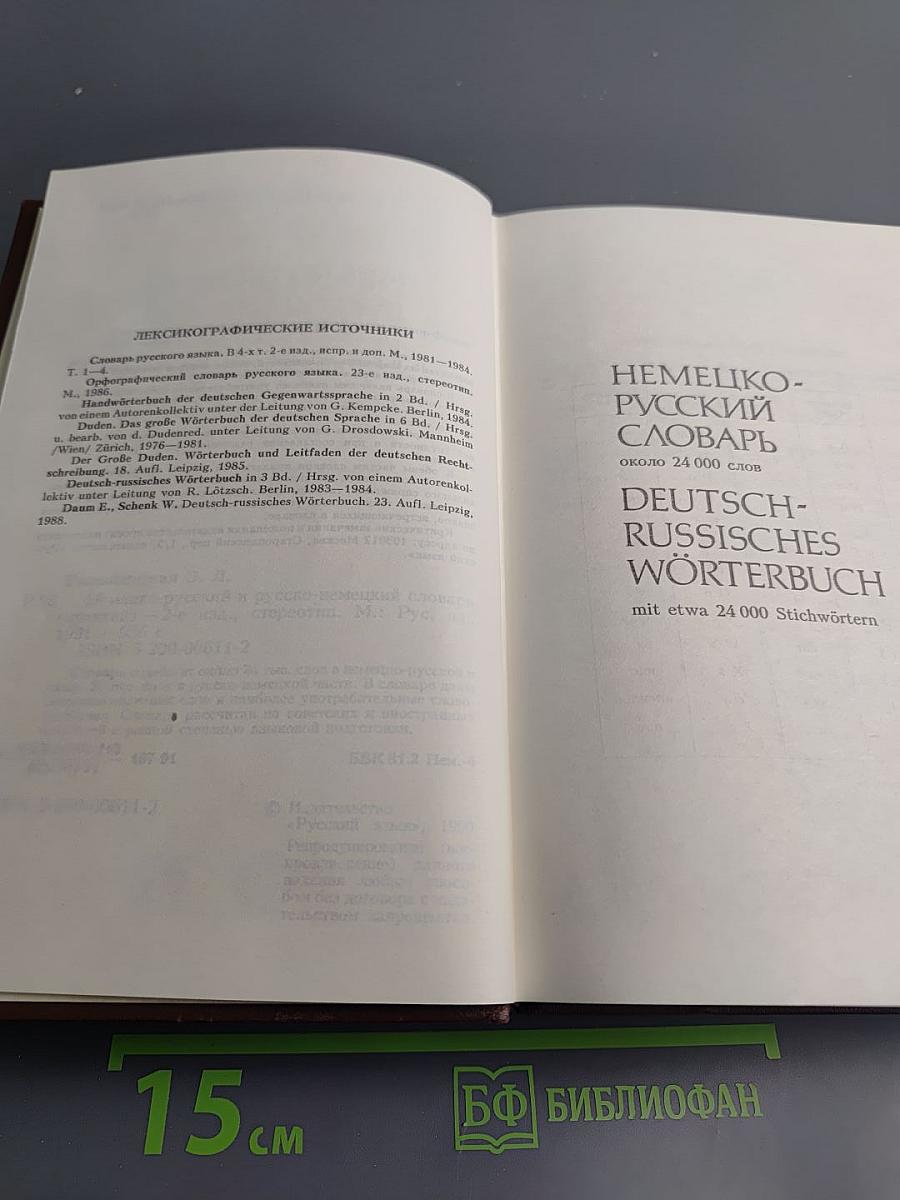 Немецко-русский и русско-немецкий словарь (краткий)