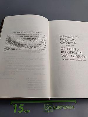 Немецко-русский и русско-немецкий словарь (краткий)