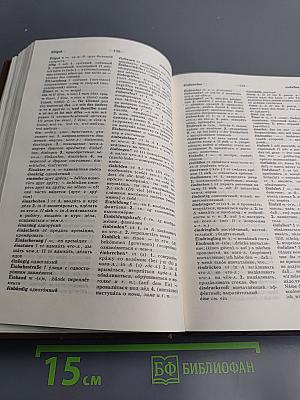 Немецко-русский и русско-немецкий словарь (краткий)