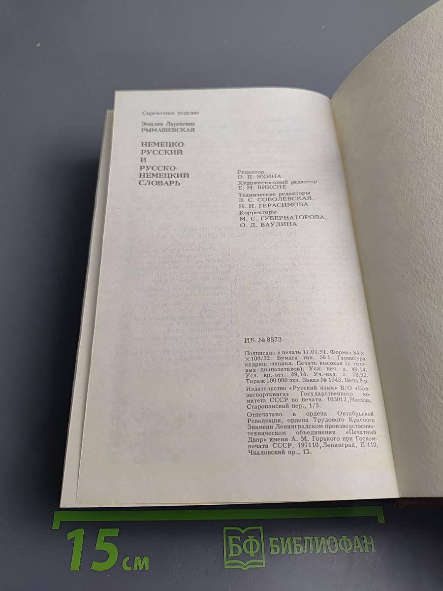Немецко-русский и русско-немецкий словарь (краткий)
