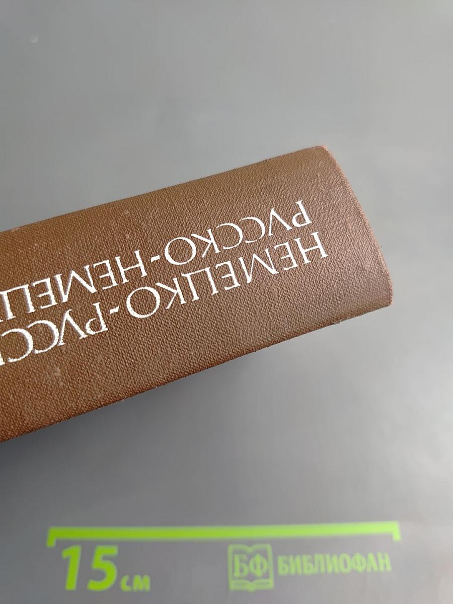 Немецко-русский и русско-немецкий словарь (краткий)