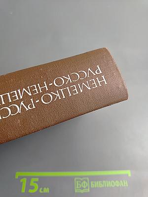 Немецко-русский и русско-немецкий словарь (краткий)