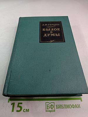 Былое и думы