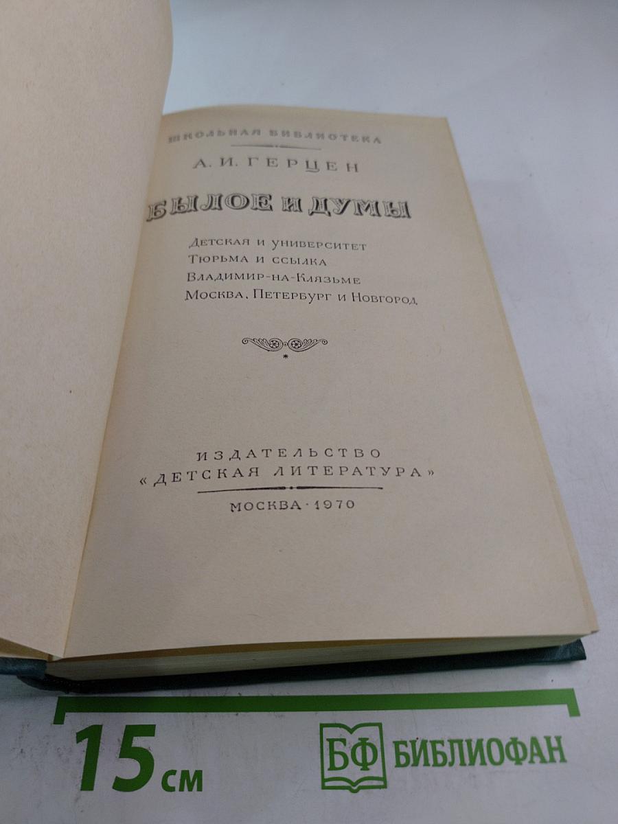 Былое и думы