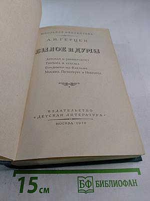 Былое и думы