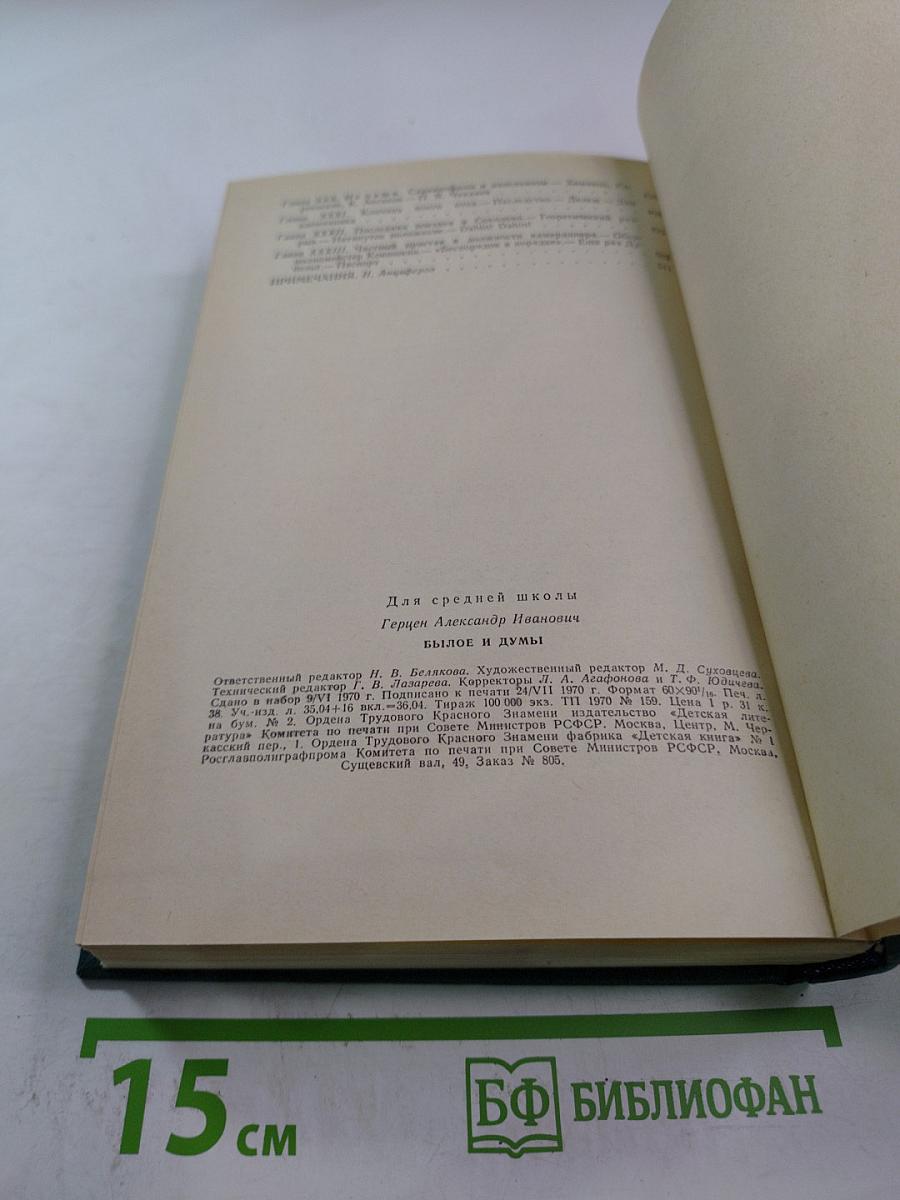 Былое и думы