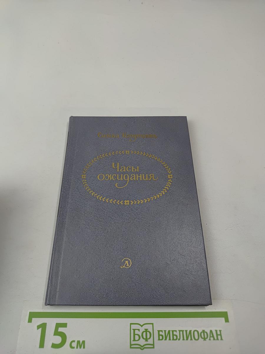 Часы Ожидания