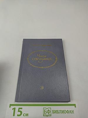 Часы Ожидания