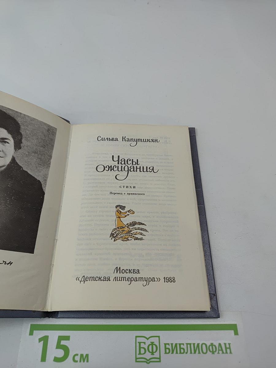 Часы Ожидания