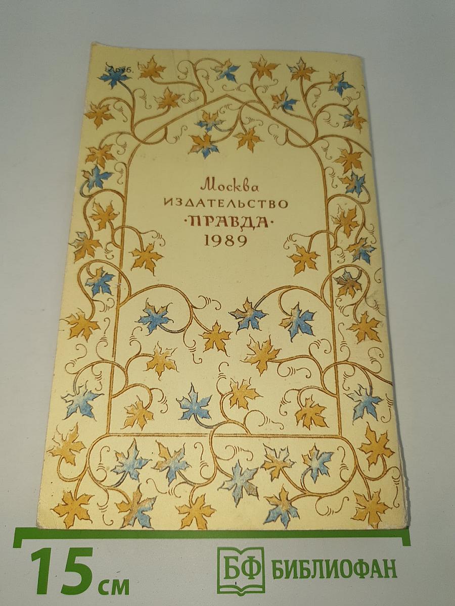 Лирика. Автобиографическая проза