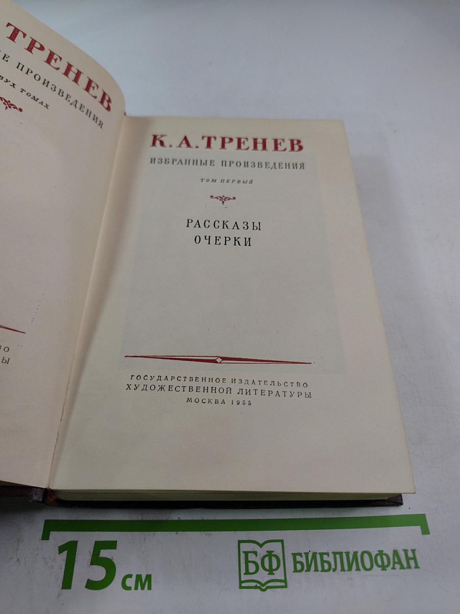 Избранные произведения. Том первый: Рассказы, Очерки