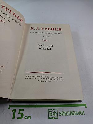 Избранные произведения. Том первый: Рассказы, Очерки