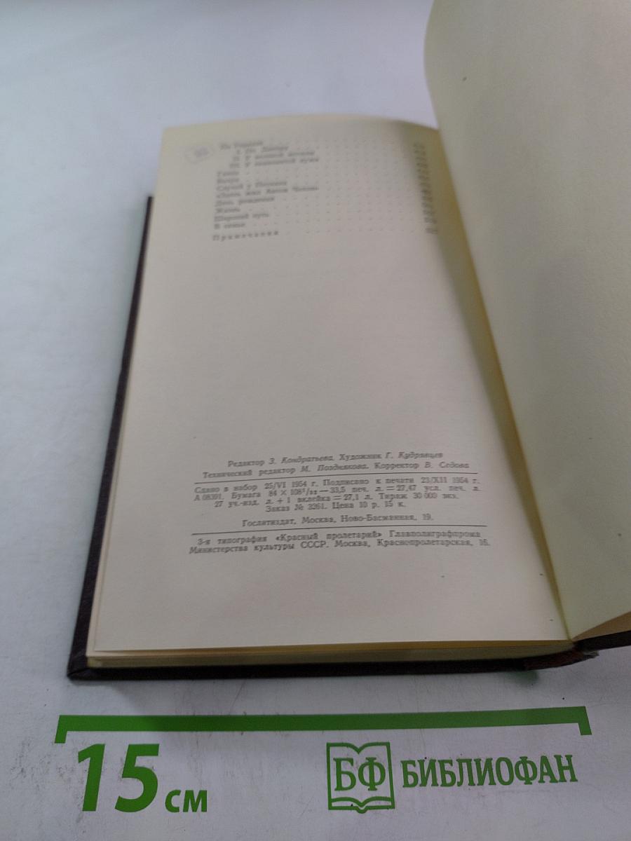 Избранные произведения. Том первый: Рассказы, Очерки