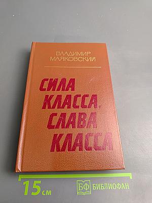 Сила класса, слава класса