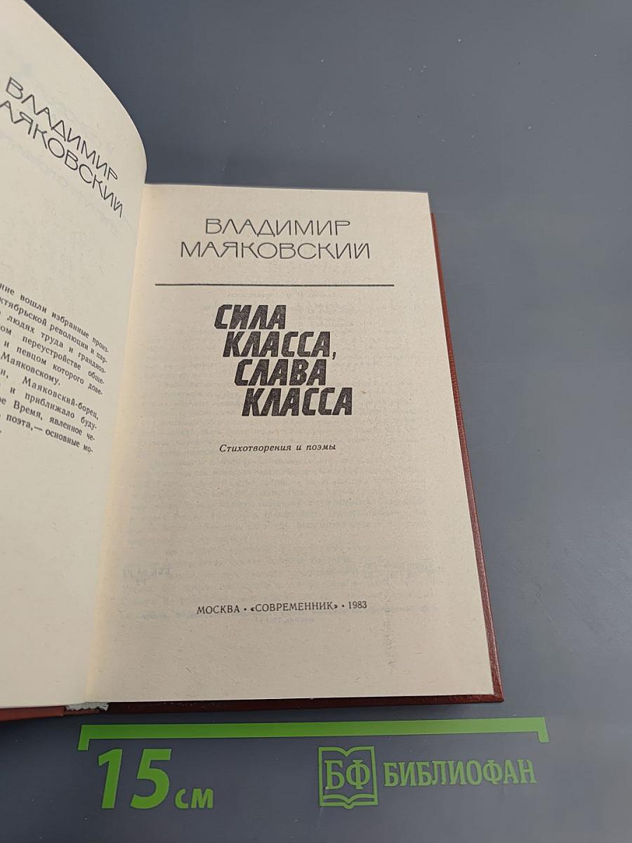 Сила класса, слава класса