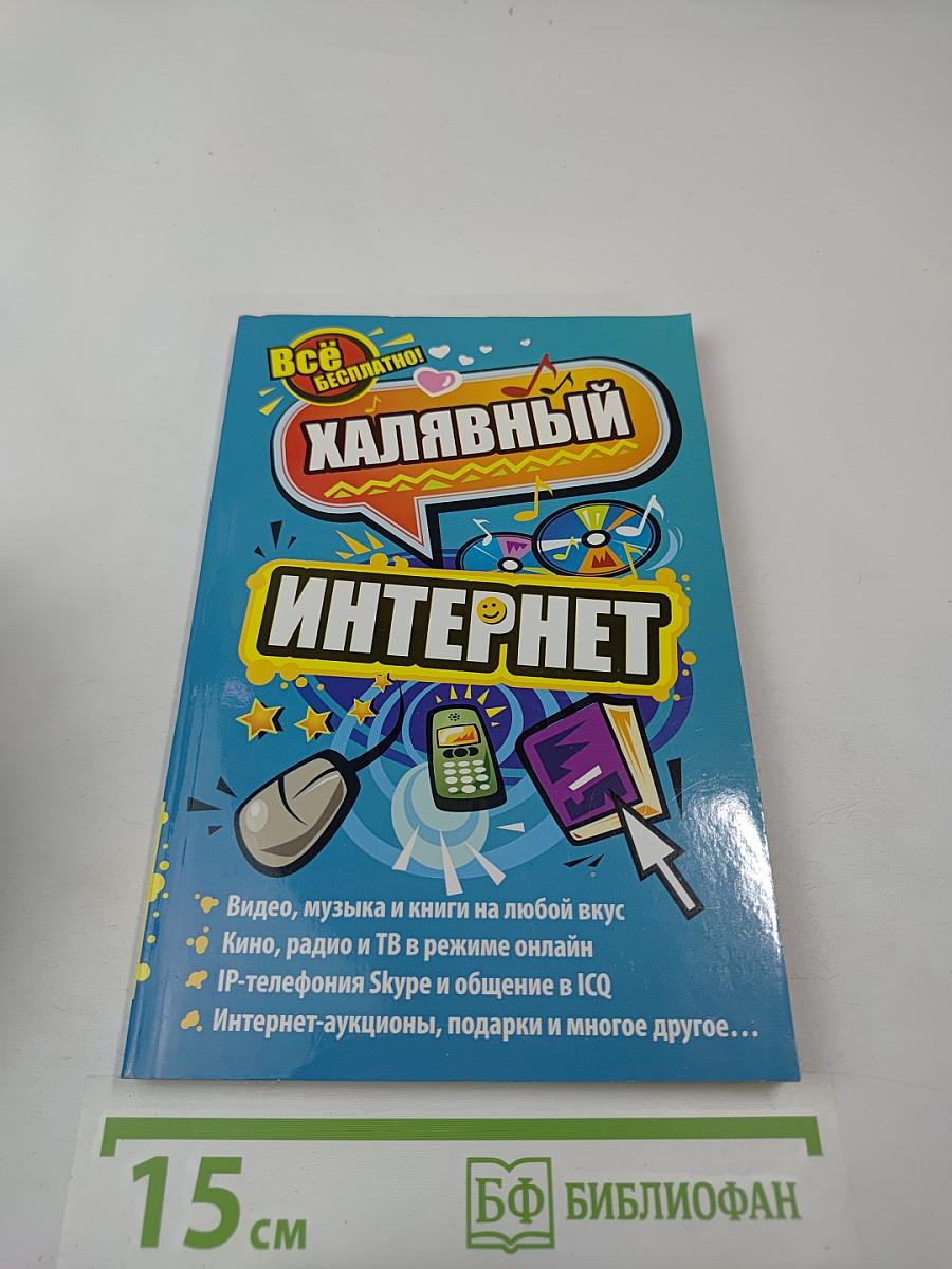 Халявный Интернет