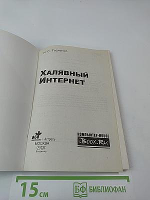 Халявный Интернет