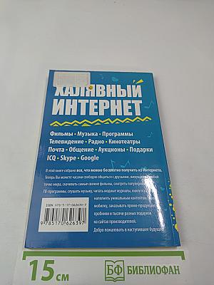 Халявный Интернет