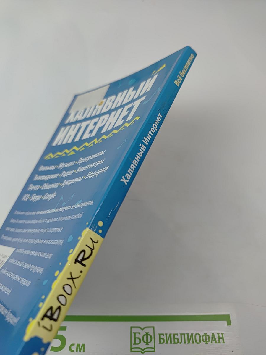 Халявный Интернет