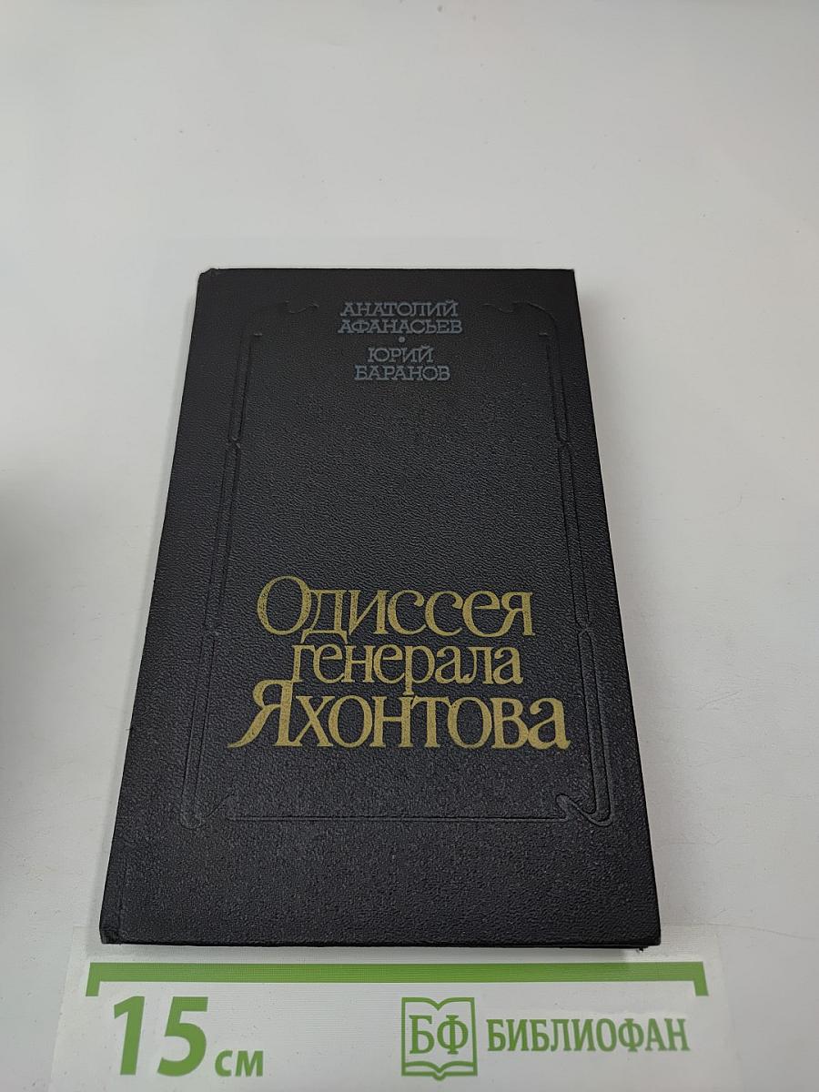 Одиссея генерала Яхонтова