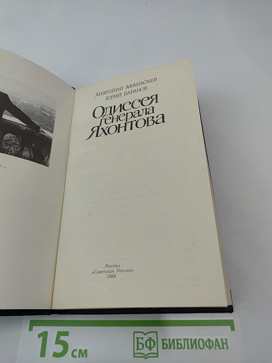 Одиссея генерала Яхонтова