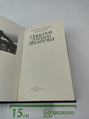 Одиссея генерала Яхонтова