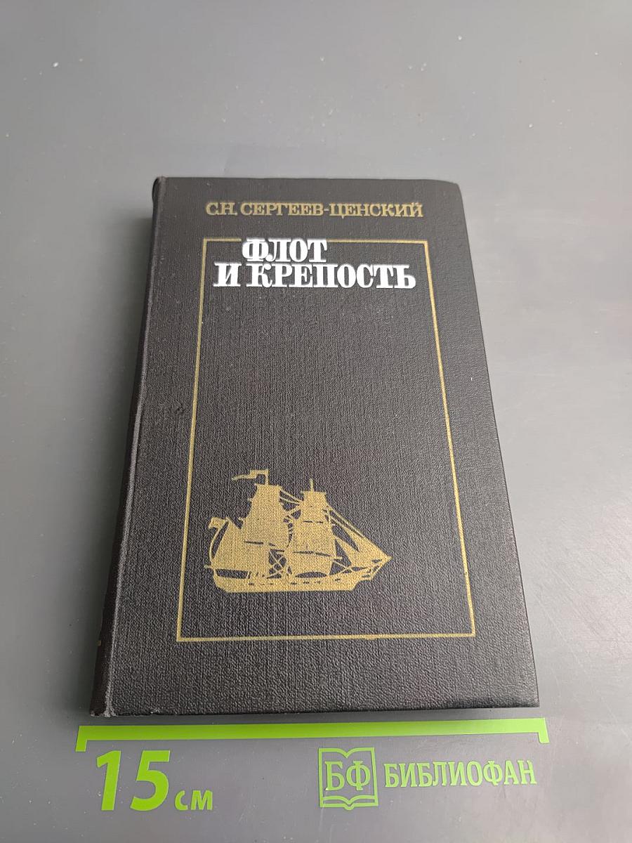 Флот и крепость