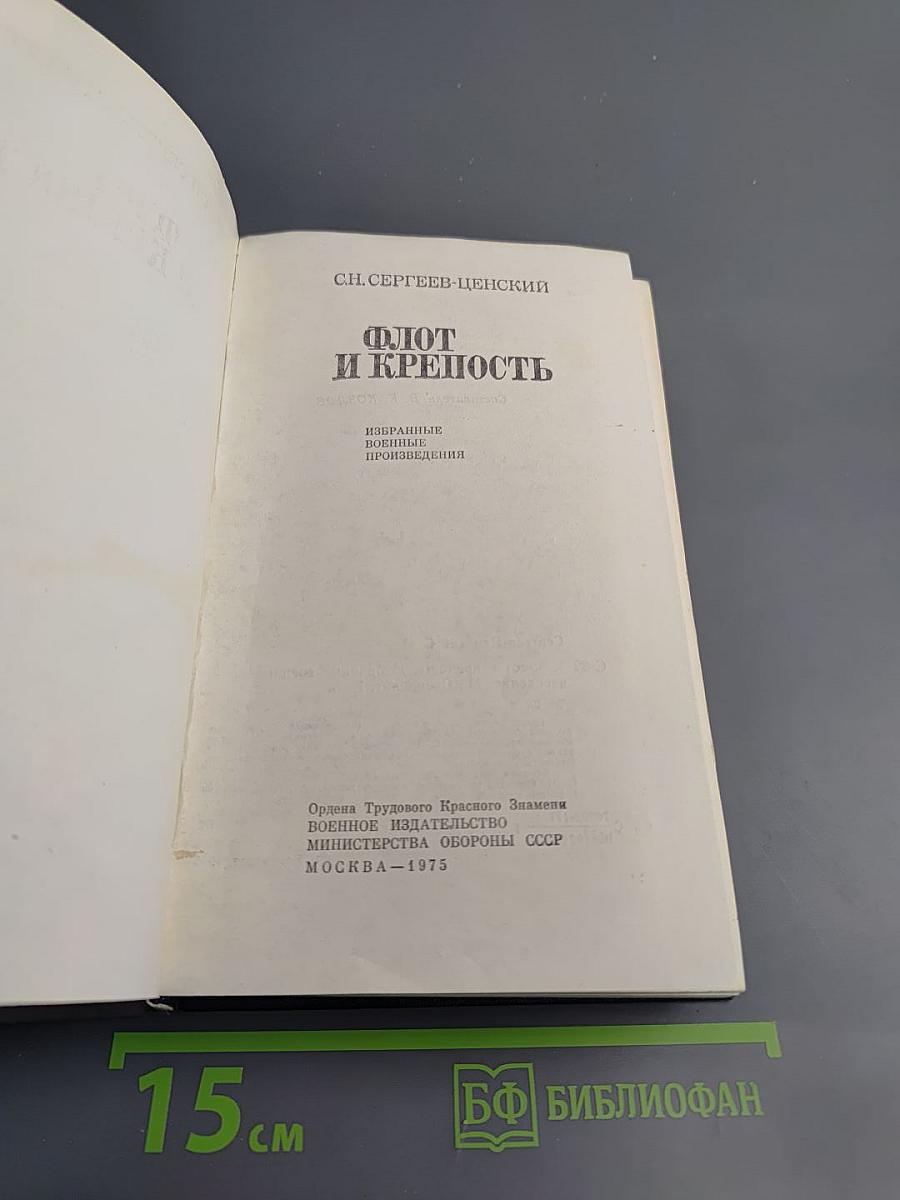 Флот и крепость