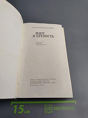 Флот и крепость