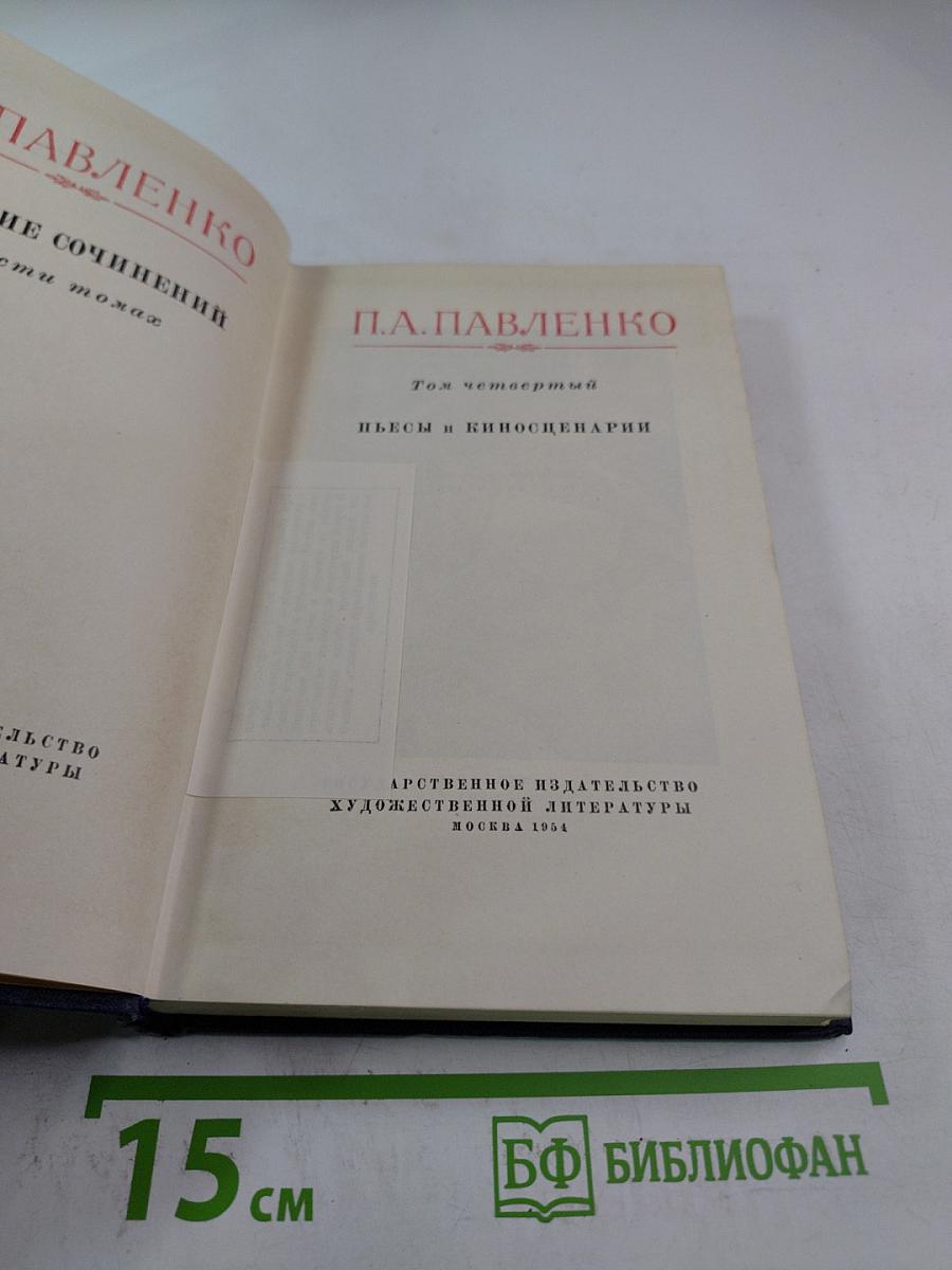 Полное собрание сочинений. Том четвертый. Пьесы и киносценарии