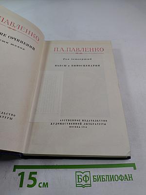 Полное собрание сочинений. Том четвертый. Пьесы и киносценарии