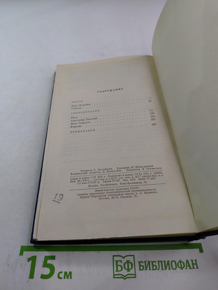 Полное собрание сочинений. Том четвертый. Пьесы и киносценарии