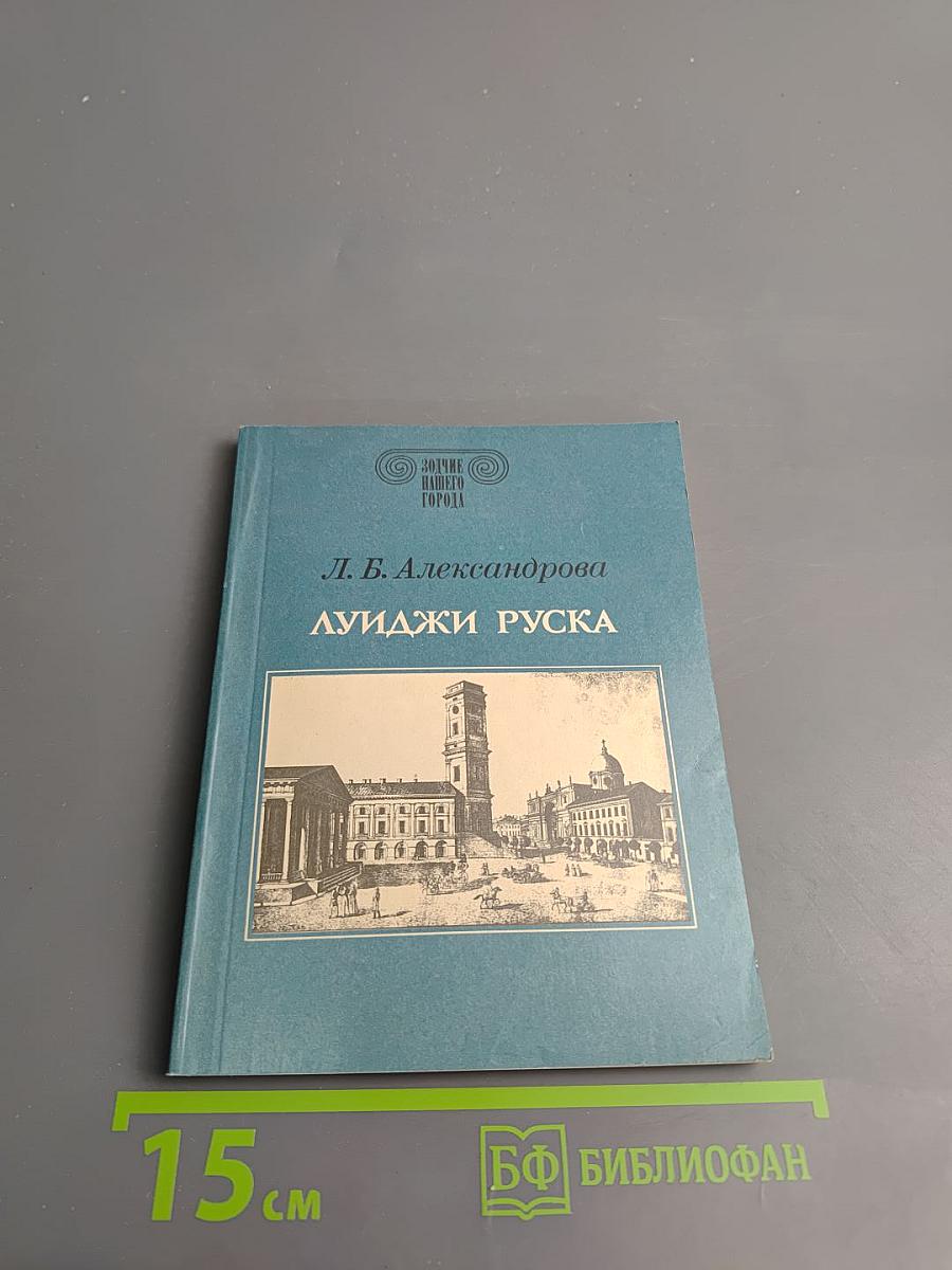 Луиджи Руска